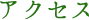 アクセス